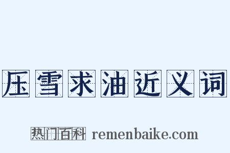 压雪求油近义词是什么意思的图片